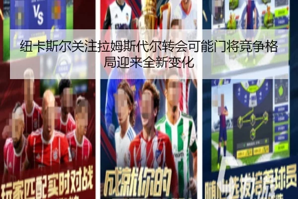 纽卡斯尔关注拉姆斯代尔转会可能门将竞争格局迎来全新变化 - pg